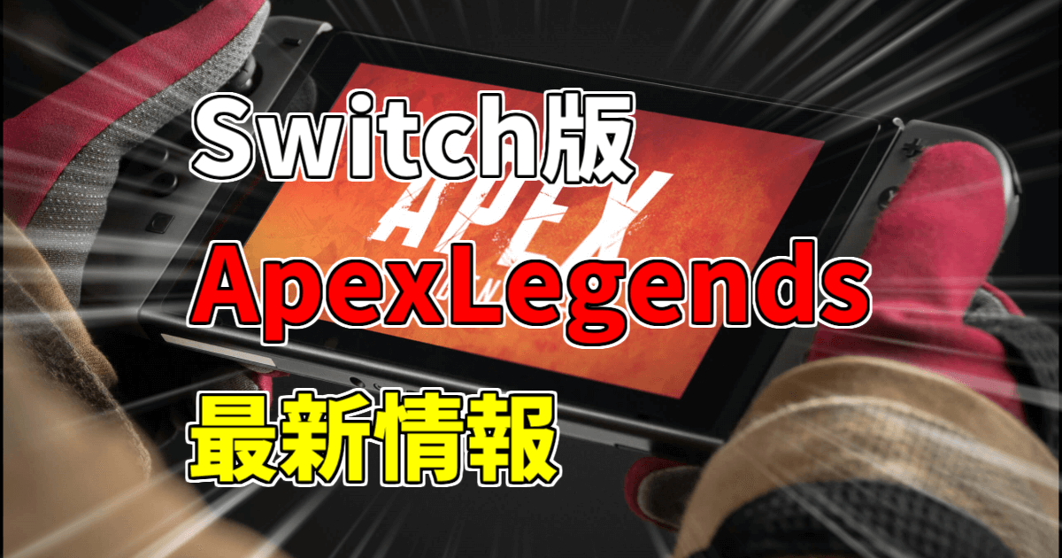 Switch apex いつ