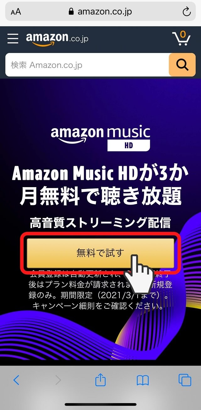 Amazon Music HD登録手順1