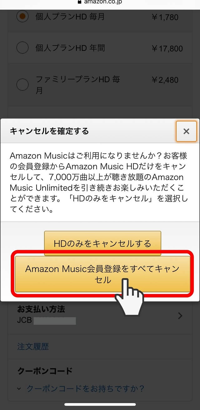 Amazon Music解約手順2