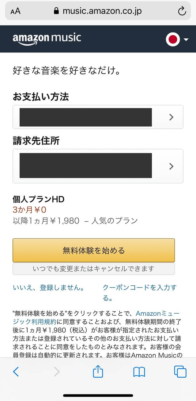 Amazon Music HD登録手順3