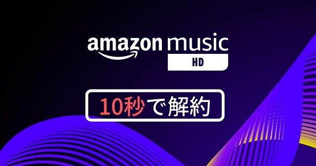 Amazon Music解約手順
