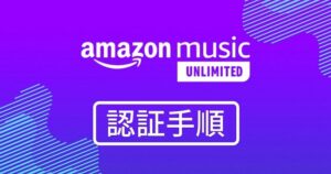 Amazon Music認証手順