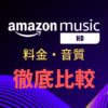 Amazon Music HDとは？料金や音質、Unlimitedとの違いを徹底比較