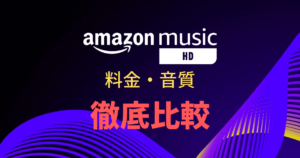Amazon Music HDとは？料金や音質、Unlimitedとの違いを徹底比較