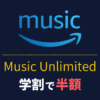 Amazon Music Unlimited学割で月額480円