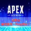 apex 通信速度・ping値